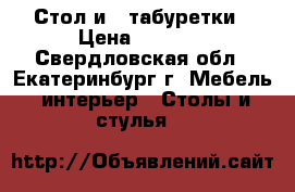 Стол и 2 табуретки › Цена ­ 1 000 - Свердловская обл., Екатеринбург г. Мебель, интерьер » Столы и стулья   